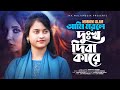 আমি মরলে দুঃখ দিবা কারে Moriom Islam Ami Morle Dukkho Diba Kar