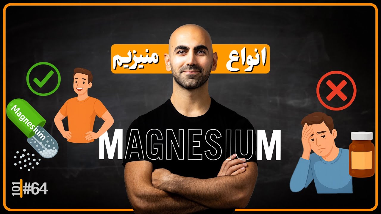 #64 - منیزیم، چرا خوبه و چه مدلی بگیریم؟