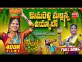 KOMURAVELLI MALLANNA UYYALO FULL SONG NEW MALLANNA SONGS 2024 NANDA NARESH SONG SOUJI AYAAN