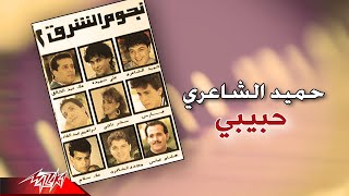 كلمات اغنية حبيبي حميد الشاعري