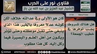 صورة 2238 - شروط خطيب الجمعة - نور على الدرب