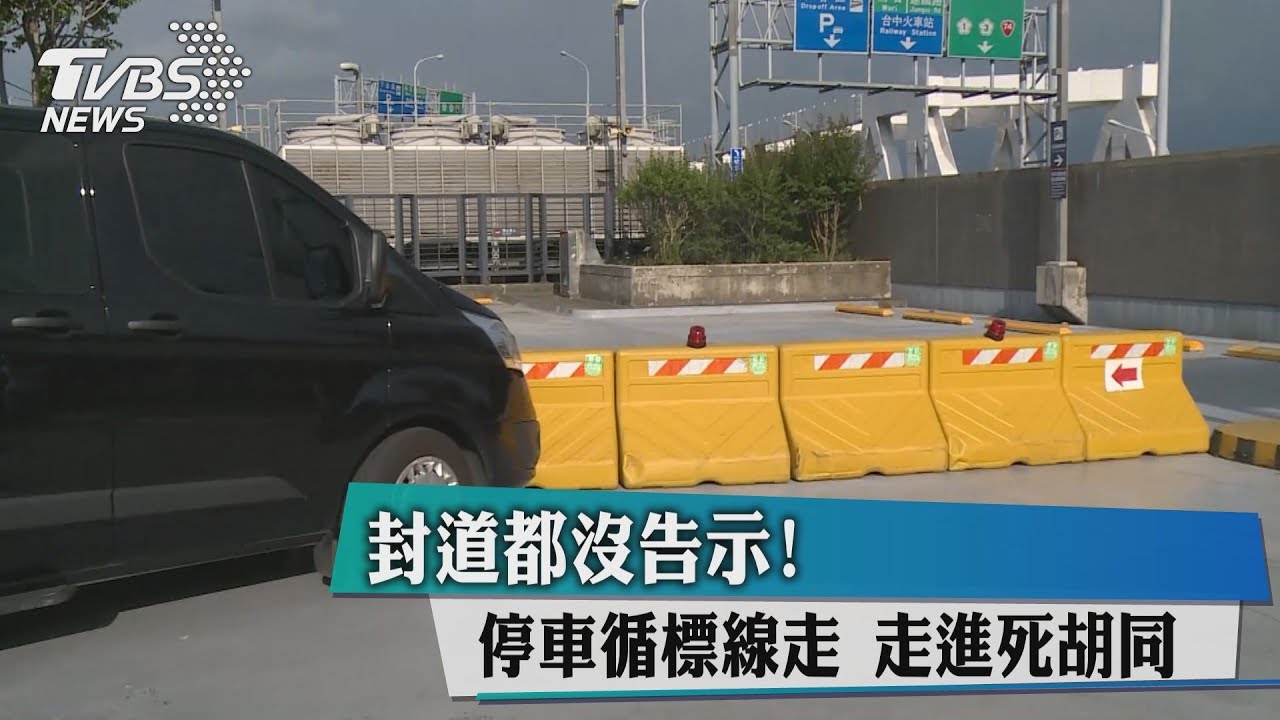 封道都沒告示！停車循標線走　走進死胡同