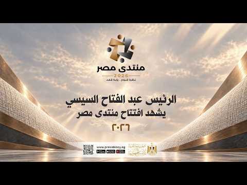 #موقع_الرئاسة | الرئيس عبد الفتاح السيسي يشهد افتتاح منتدى مصر ٢٠٢٦