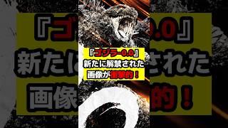 【ゴジラ】『ゴジラ‐0.0』新画像とポスターが解禁されてヤバい情報が明らかに！#ゴジラ #ゴジラマイナスワン #ゴジラマイナスゼロ