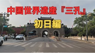 【中国・曲阜】孔子の聖地“三孔”へ！青島から4時間の知の旅｜初日編｜孔林・孔府・孔廟の下見と白酒事件！？