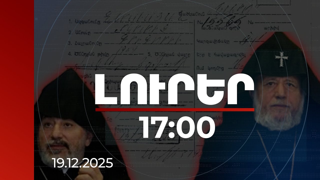 Լուրեր 17։00 | ԱԱԾ գաղտնազերծված փաստաթուղթ․ Եզրաս արքեպիսկոպոսը КГБ-ի գործակալ է եղել «Կարո» ծածկանունով