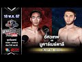 อัศวเทพ ศิษย์หมวดนิตย์ vs มูคาร์เมย์ดาลี อาลีฟ “fairtex fight มวยมันพันธุ์ extreme” 18 พ.ค.67