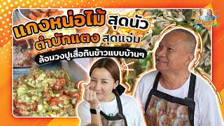 Download lagu แกงหน่อไม้อีสานสุดนัว ตำบักแตงสุดแจ่ม เมนูอาหารพื้นบ้านแบบปูเสื่อกินไปเลย |หม่ำกับหม่ำ Ep.44 mp3 Download lagu แกงหน่อไม้อีสานสุดนัว ตำบักแตงสุดแจ่ม เมนูอาหารพื้นบ้านแบบปูเสื่อกินไปเลย |หม่ำกับหม่ำ Ep.44 mp3