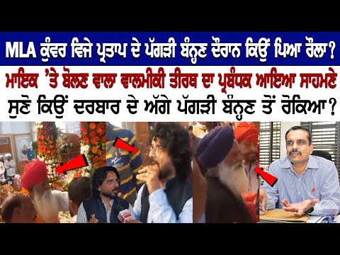 MLA Kunwar Vijay Pratap ਦੇ ਪੱਗੜੀ ਬੰਨ੍ਹਣ ਦੌਰਾਨ ਕਿਉਂ ਪਿਆ ਰੌਲਾ? Mic ’ਤੇ ਬੋਲਣ ਵਾਲਾ ਵਾਲਮੀਕੀ ਤੀਰਥ ਦਾ ਪ੍ਰਬ.