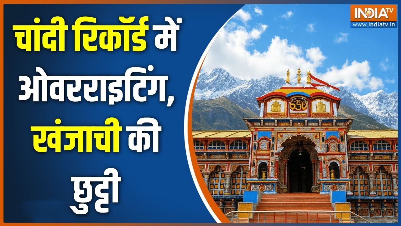 Badrinath Dham Donation Scam: चांदी रिकॉर्ड में ओवरराइटिंग, खंजाची की छ?