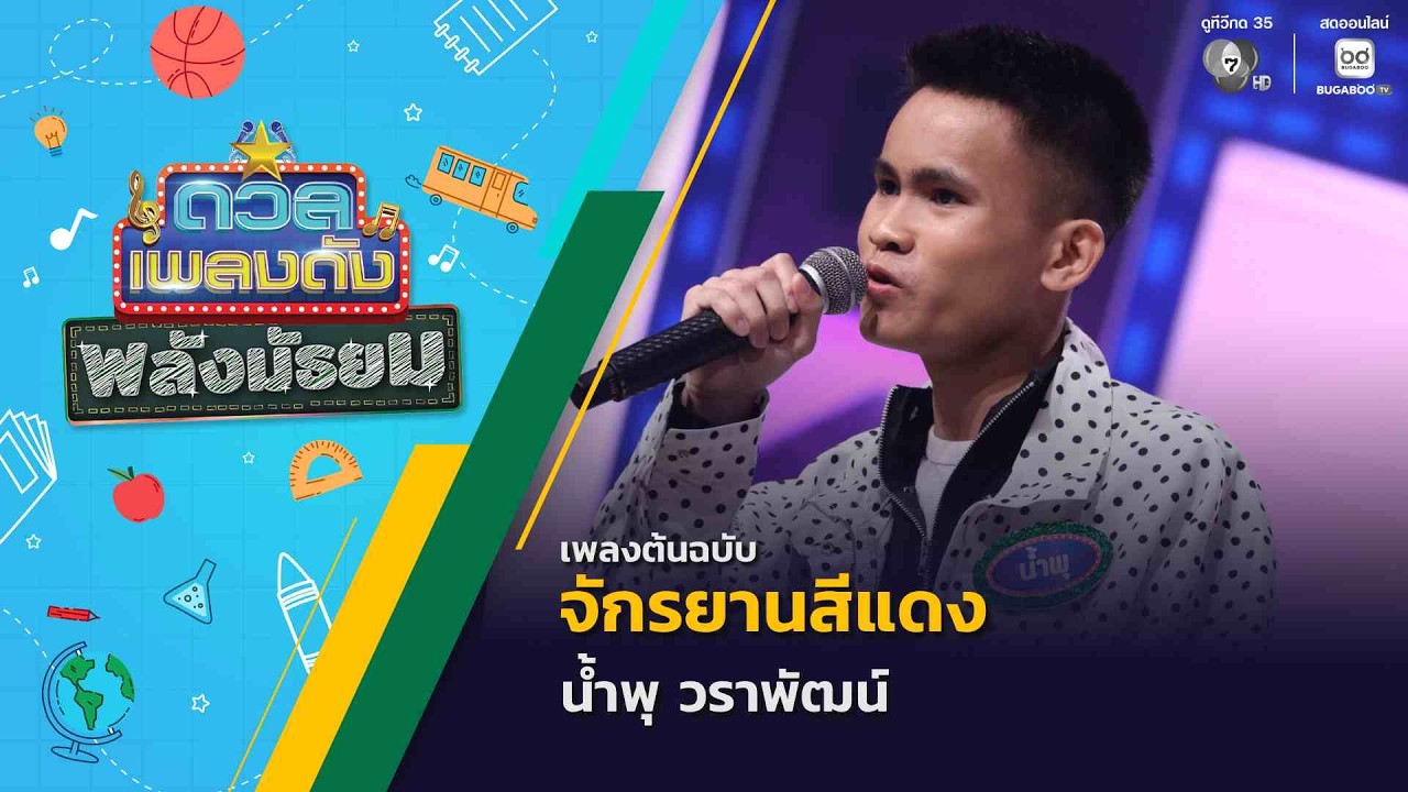 จักรยานสีแดง | น้ำพุ วราพัฒน์ | ดวลเพลงดัง พลังมัธยม