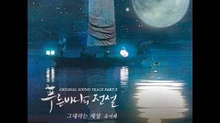윤미래 (Yoon Mirae) - 그대라는 세상 (You Are The World) [푸른 바다의 전설 OST Part.2]