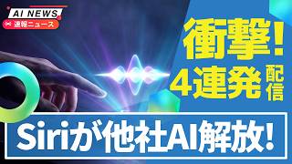 【衝撃】AppleがSiriに他社AIを解放！Anthropicがトランプ政権に裁判で勝利＆ChatGPTアダルトモード無期限延期＆WikipediaがAI記事作成を禁止