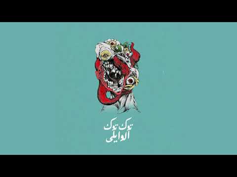 El Waili - Toxic \ توكسيك