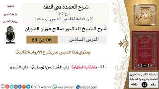 صورة 06 من 60 / شرح العمدة في الفقه / كتاب الطهارة  / صالح الفوزان / الفقه / كبار العلماء