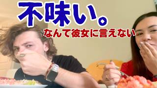 初同棲中の彼女のご飯をめっちゃ褒める優しい彼氏。でも不味いものは不味い。。。