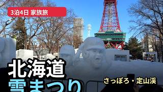 北海道旅行2026 雪まつりと温泉