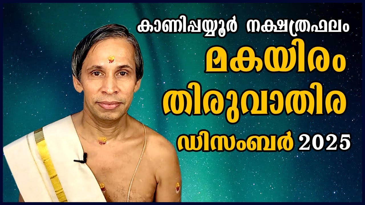 മകയിരം-തിരുവാതിര ഡിസംബർ നക്ഷത്രഫലം 2025-October December-Thiruvathira | Kanipp