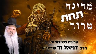 מדינה תחת טרור - מה הקב"ה רוצה מאיתנו | הרב דניאל זר