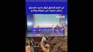 ابن النجم السابق لريال مدريد مارسيلو يحتفل بتخرجه على طريقة رونالدو thumbnail