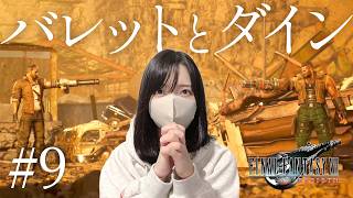 【FF7リバース】はぁ…悲しすぎる…【初見実況プレイ#9】