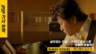 🌙⭐️ 울고 싶을 땐 울어도 돼 : 쿠와타 케이스케(Kuwata Keisuke) - 明日晴れるかな(내일은 맑을까) [가사/해석/번역]🌙⭐️