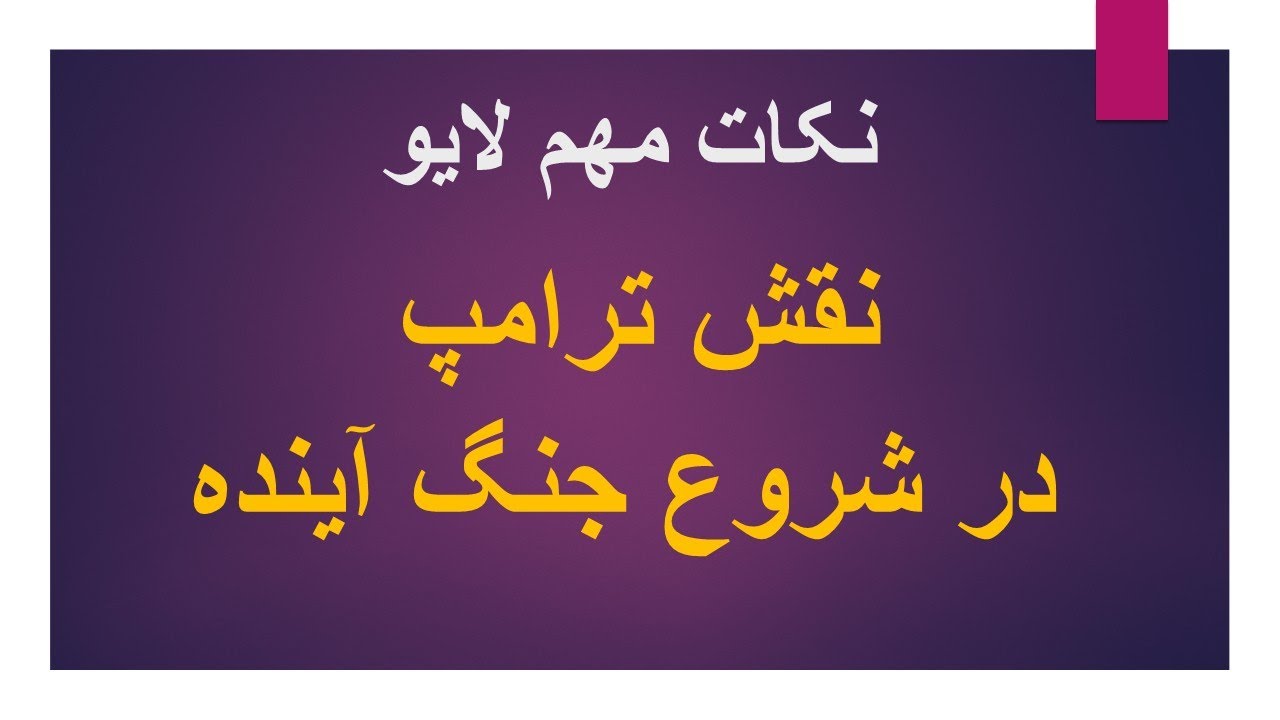 نقش ترامپ در شروع جنگ آینده
