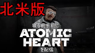 （初夜）寝る前手前にATOMIC HEART（北米版）を配信
