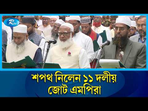 শপথ নিলেন জামায়াতসহ বিরোধী দলীয় এমপিরা | Oath | Bangladesh Jamaat e Islami | Rtv News