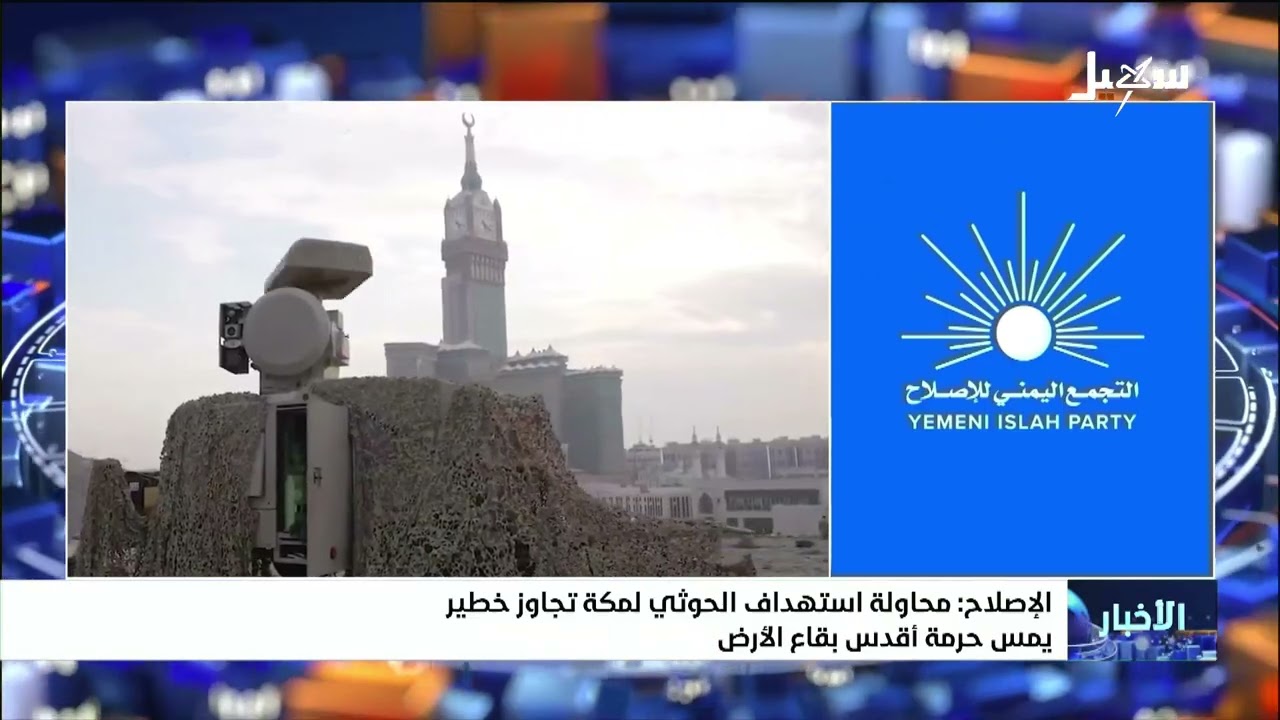الإصلاح : محاولة استهداف الحوثي لمكة تجاوز خطير يمس حرمة أقدس بقاع الأرض