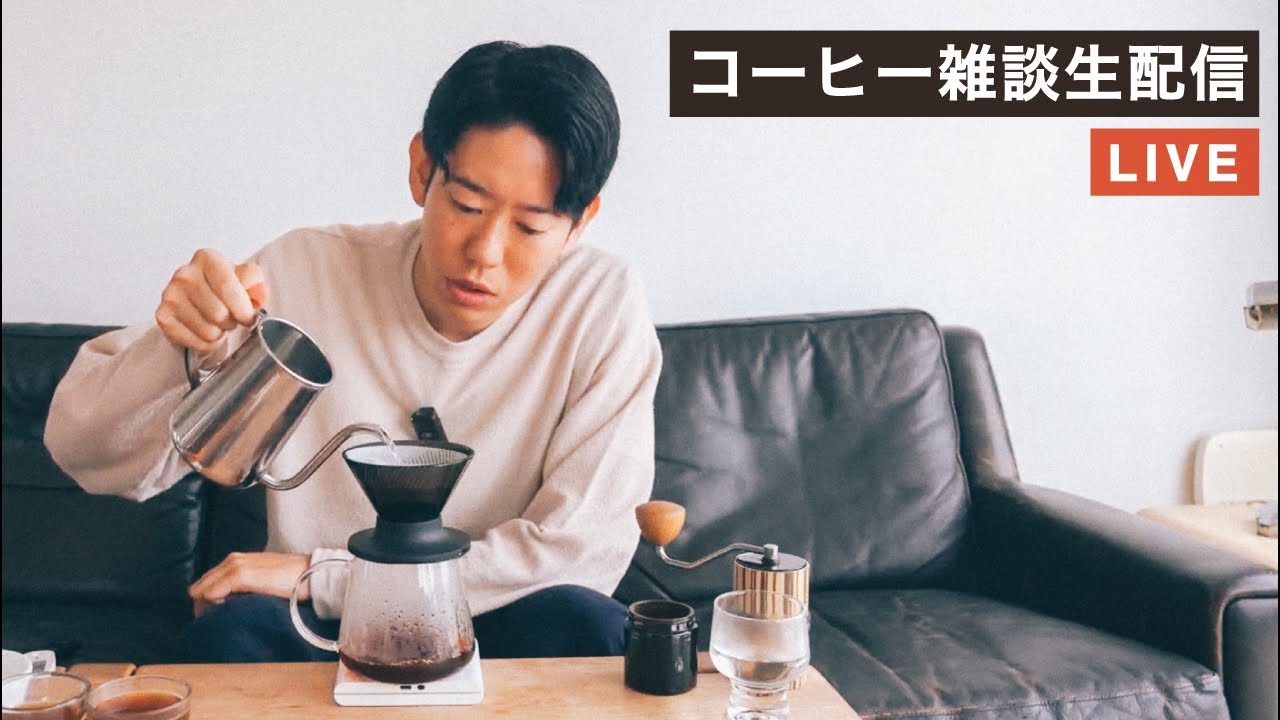 【生配信】コーヒー淹れながら質問に答えます！