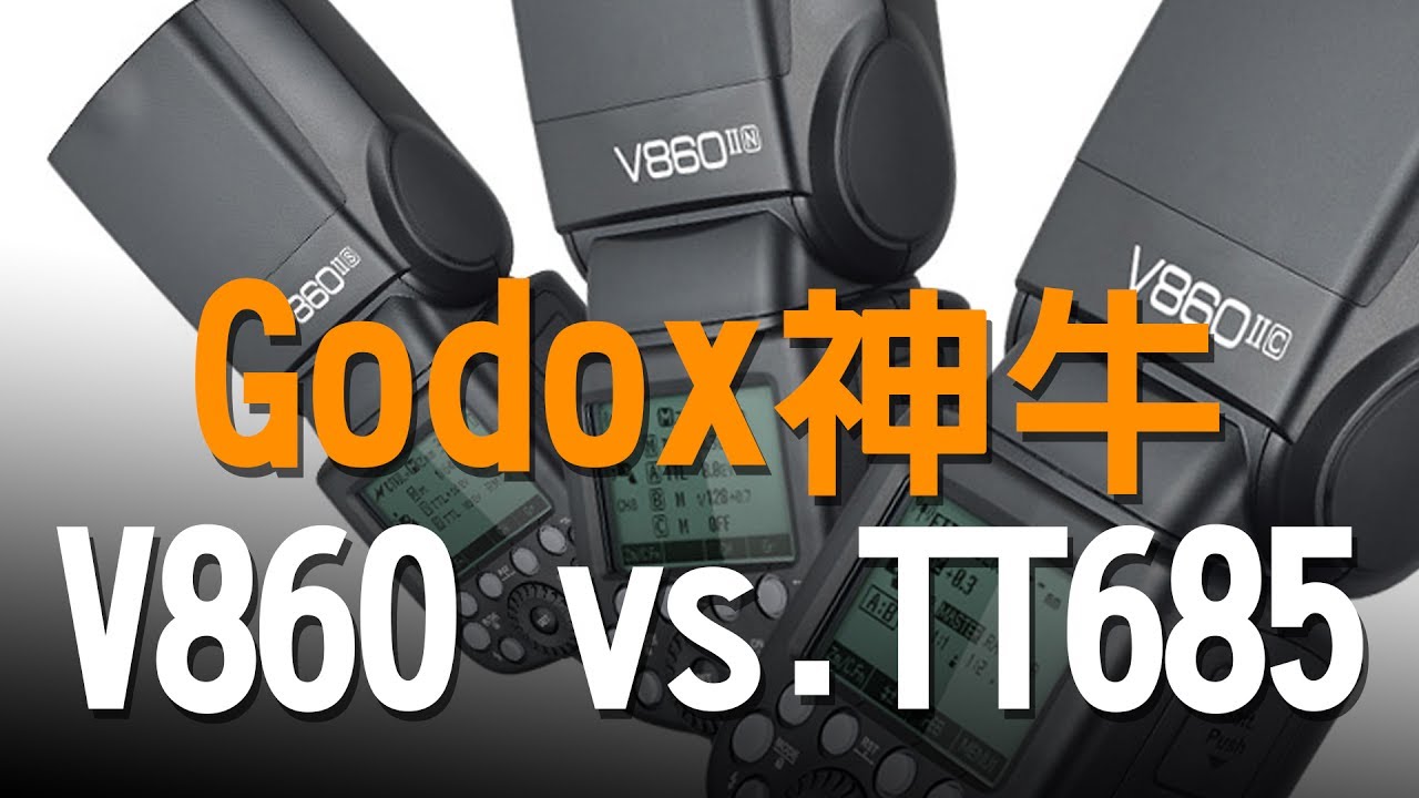 【該怎麼選】讓你久等了 神牛Godox V860II 及 TT685 │ 婚禮攝影的利器啊