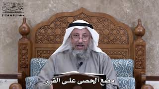668 - وضع الحصى على القبر - عثمان الخميس