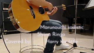 丸ノ内サディスティック - 椎名林檎 Marunouchi sadistic acoustic ver.