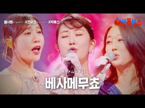 별사랑(ビョルサラン)X전유진(チョンユジン)X박혜신(パクヘシン) - 베사메무쵸(ベサメムチョ)｜한일톱텐쇼 3회