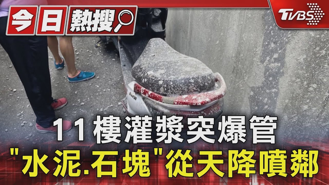 11樓灌漿突爆管　「水泥、石塊」從天降噴鄰