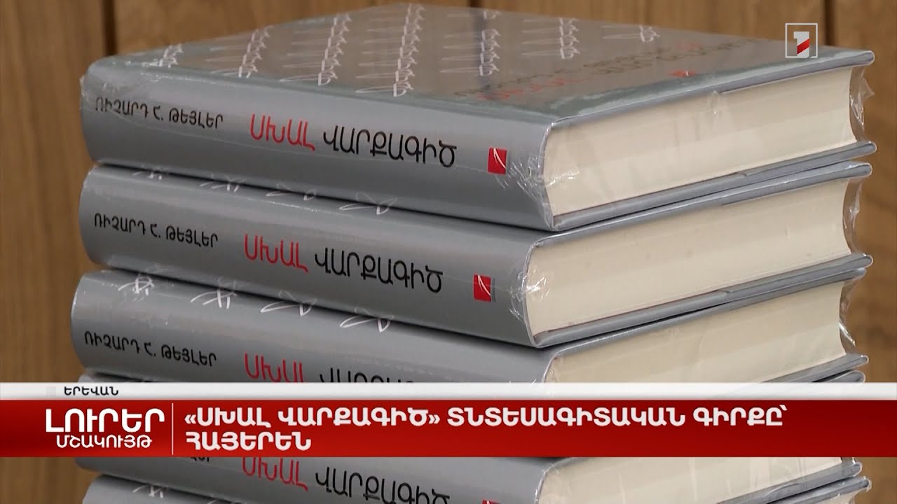 «Սխալ վարքագիծ» տնտեսագիտական գիրքը՝ հայերեն
