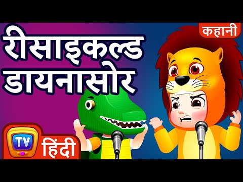 रीसाइकल्ड डायनासोर (The Recycled Dinosaur) - ChuChu TV Hindi Kahaniya