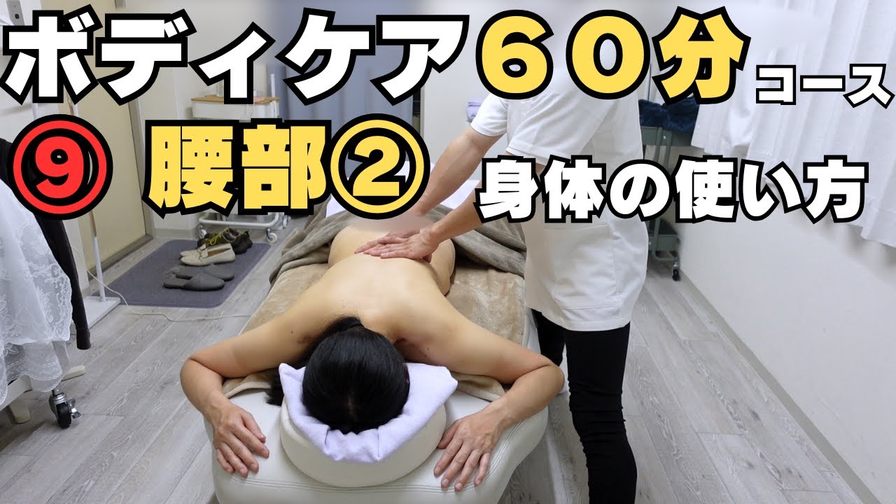 【ボディケア】のやり方「⑨腰部その2、身体の使い方」実践で使える技術、初心者も動画だけで学べる！