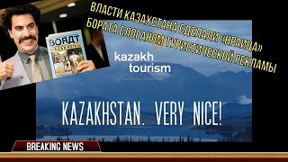 Власти Казахстана сделали Нраица Бората слоганом туристической рекламы