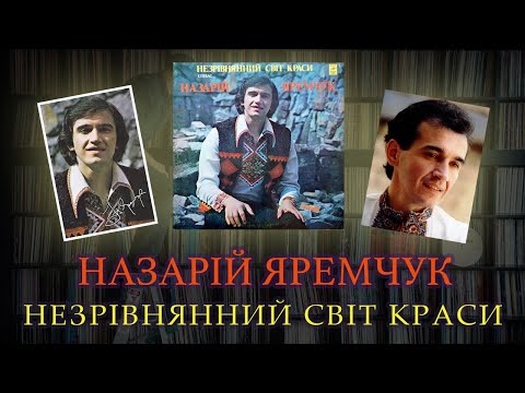 Назарій Яремчук - Незрівнянний світ краси (1980)