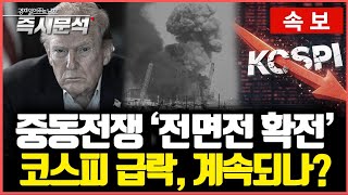 [속보] 중동전쟁 시나리오 : 주가 급락, 환율 급등 계속되나? [즉시분석]