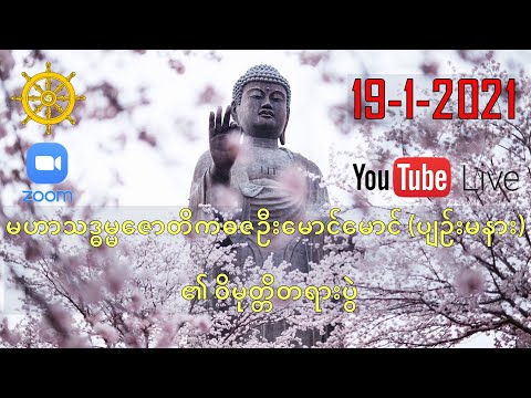 Zoom တရားပွဲ 19-1-2021