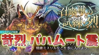 【FF7EC】苛烈バハムート震に挑んでリミブレガチャ引く【エバクラ】【FINAL FANTASY VII EVER CRISIS】