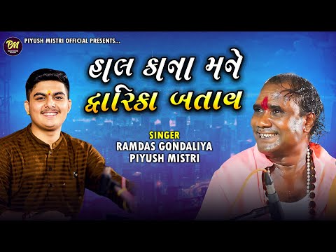 હાલ કાના મને દ્વારિકા બતાવ | Ramdas Gondaliya | Piyush Mistri | Superhit Jugalbandhi