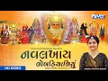NAVALAKHAY LOBADIYALIYU POONAM GADHVI NAVRATRI SONG SUPERHIT GARBA CHARAN KANYA CHARAN SONG