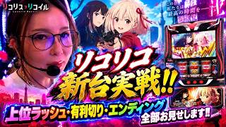 【悲報】Lリコリス・リコイル、新台なのに「ちんあなご以下」評価で通路入り！？