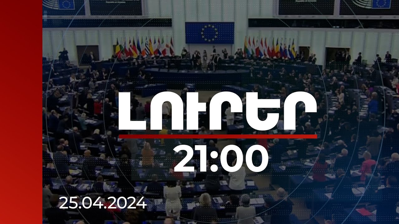 Լուրեր 21:00 | Կասեցնել էներգետիկ գործակցությունն Ադրբեջանի հետ. ԵԽ ընդունած բանաձևերը