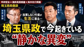 自民党県議団の問題点 名門校共学強行の背景 埼玉県政鼎談 平井宏治×諸井真英県議×髙木功介県議