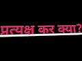 What is direct tax? what is direct tax. Meaning of direct tax in hindi. definition of direct tax